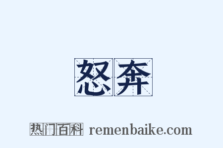 怒奔是什么意思的图片